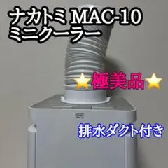 【極美品】ナカトミ MAC-10 ミニクーラー 排熱ダクト付