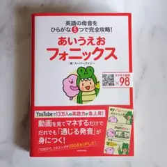 【新品未使用】あいうえおフォニックス 英語の母音をひらがな5つで完全攻略!