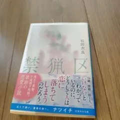 「禁猟区」 石田 衣良