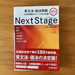 Next Stage 英文法・語法問題☆(4th EDITION)☆ 入試英語…