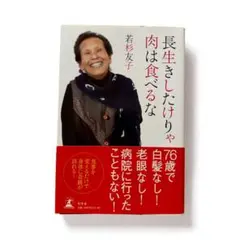 長生きしたけりゃ肉は食べるな