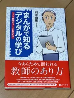 (帯付)まんがで知る デジタルの学び　ICT教育のベースにあるもの　前田 康裕