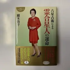 六星占術による霊合星人の運命