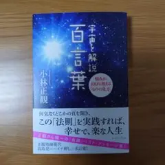 宇宙を解説 百言葉 悩みが100%消える「ものの見方」