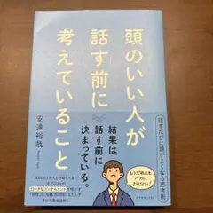 頭のいい人が話す前に考えていること