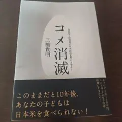 コメ消滅 三橋貴明著