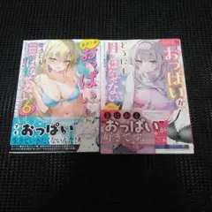 あの子のおっぱいからどうにも目がはなせないアンソロジーコミック6　２冊セット