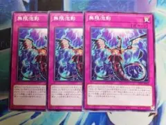無限泡影　ノーマル　3枚セット