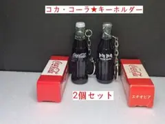 【コカ・コーラ★キーホルダー】【新品】 2個 セット