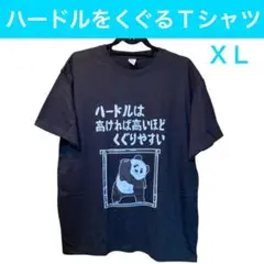 【本日価格】ハードルをくぐるTシャツ XLサイズ 面白Tシャツ 慣用句パロディ