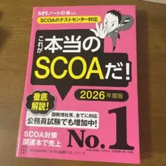 これが本当のSCOAだ! 2026年度版 【SCOAのテストセンター対応】