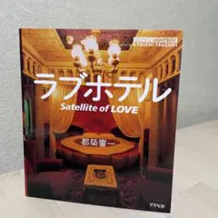 『Satellite of LOVE ラブホテル・消えゆく愛の空間学』都築響一 Satellite of LOVE ラブホテル・消えゆく愛の空間学｜都築響一