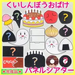 【大人気】くいしんぼうおばけ　パネルシアター　114