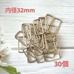 k067・角カン 内径32mm シルバー 銀 30個 ハンドメイド カクカン