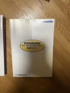 車両系建設機械 講習テキスト