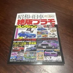 昭和の旧車 絶版プラモ コレクション 昭和の旧車・絶版プラモコレクション (カタログ) - ホビーサーチ