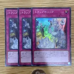 遊戯王　トラップホリック　スーパー　3枚
