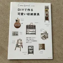 DIYで作る可愛い収納家具