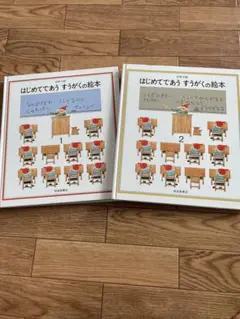 はじめてであう ずうがくの絵本 1 & 2