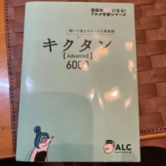 キクタン【Advanced】6000 聞いて覚えるコーパス英単語