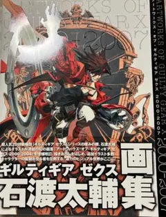 ギルティギア ゼクス 石渡太輔 画集 アートワークス・オブ・ギルティギア ゼクス 2000-2007