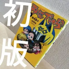 初版　みにでゅら MINI×DRRR!! 4　成田良悟　梅津葉子　ヤスダスズヒト