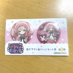 魔界ノりりむ げまじょお泊まり会 缶バッジ　セット