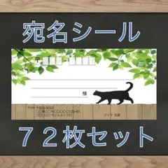 【即購入OK】宛名シール ねこ柄 72枚