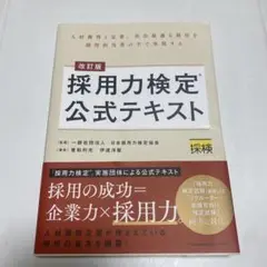 改訂版 採用力検定公式テキスト
