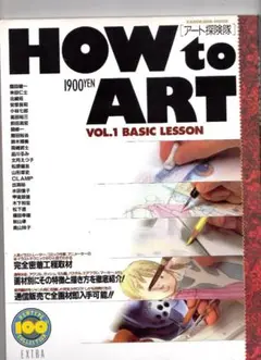 HOW to ART VOL.1 & VOL.2 セット