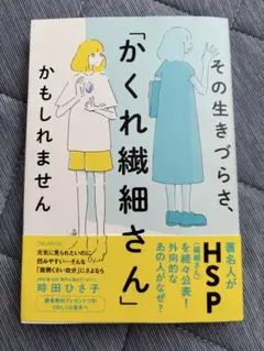 「かくれ繊細さん」時田ひろ子著