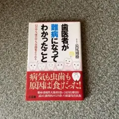 歯医者が難病になってわかったこと : 口の中も、体の中も、全部変えられる