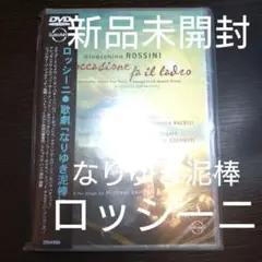 ロッシーニ なりゆき泥棒 歌劇 DVD ジェルメッティ シュトゥットガルト