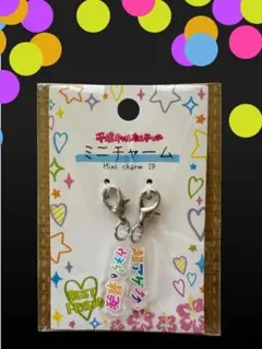 新品未使用平成ギャルカルチャーミニチャーム