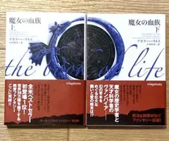 魔女の血族 上下巻セット