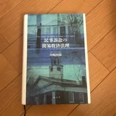 公共訴訟の救済法理 川崎四郎 公共訴訟の救済法理 (同志社大学法学叢書 3) | 川嶋 四郎 |本