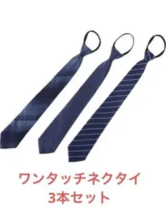 新品　MIRAISOU ワンタッチネクタイ3本セット