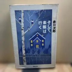 （185）そして、楽隊は行く