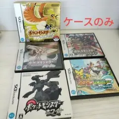 ポケットモンスター任天堂 DS（全てケースのみ）