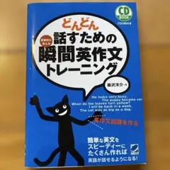 どんどん話すための瞬間英作文トレーニング