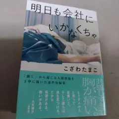 明日も会社にいかなくちゃ