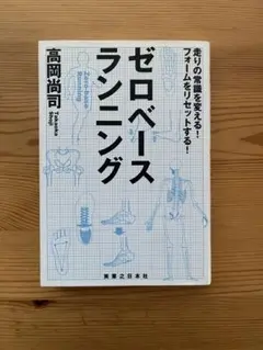 ゼロベースランニング 高岡尚司著