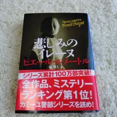 悲しみのイレーヌ ピエール・ルメートル