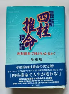 【中古】 中級からの『滴天髄』 最新四柱推命理論/遊タイム出版/陽史明 中級からの「滴天髄」: 最新四柱推命理論 | 陽 史明 |本 | 通販