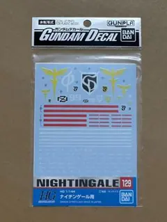 ガンダムデカール 129 ナイチンゲール用 HG 1/144 新品未開封品
