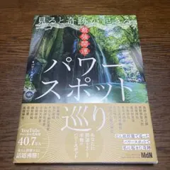 見ると奇跡が起きる 最強開運パワースポット巡り
