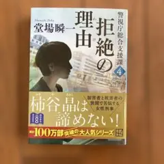 拒絶の理由 4　堂場瞬一