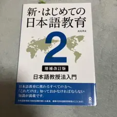 新・はじめての日本語教育 2
