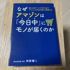 なぜアマゾンは「今日中」にモノが届くのか