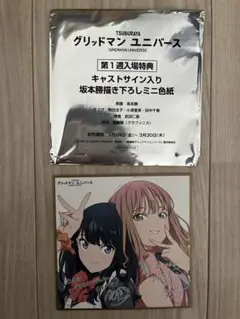 グリッドマンユニバース キャストサイン入りミニ色紙